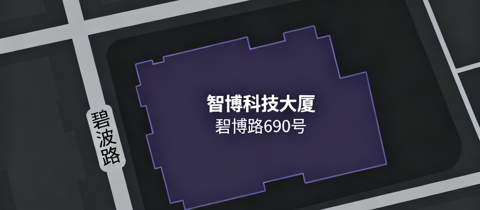 上海市浦东新区张江高科技园区碧波路690号智博科技大厦的地理位置地图，标注了公司所在建筑及周边主要道路，采用深色简约风格的地图渲染